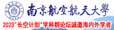 美女插当南京航空航天大学2023“长空计划”学科群论坛诚邀海内外学者